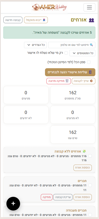 ניהול אורחים AMER Wedding